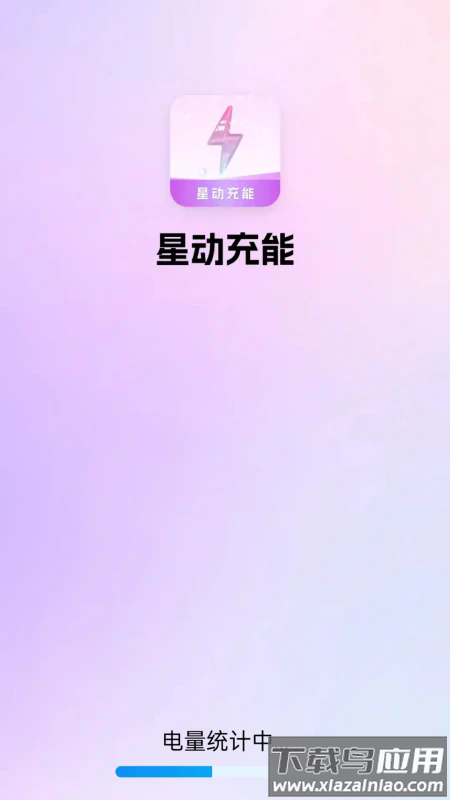 星动充能app最新版截图1