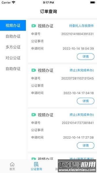 江苏省远程公证平台截图3