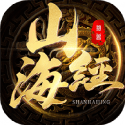 82年山海经游戏(山海经3D)