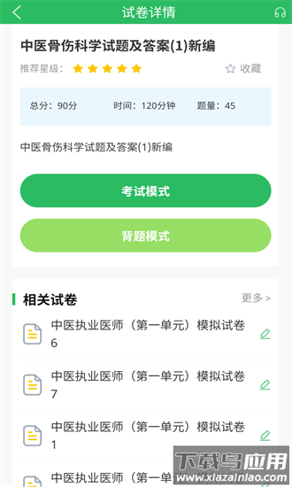上学吧中医执业医师题库app截图1
