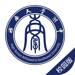 西南大学附中校园版软件