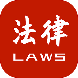 法律法规速查软件