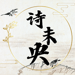 诗未央官方版