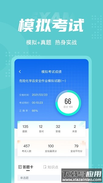 危险化学品考试聚题库软件截图3