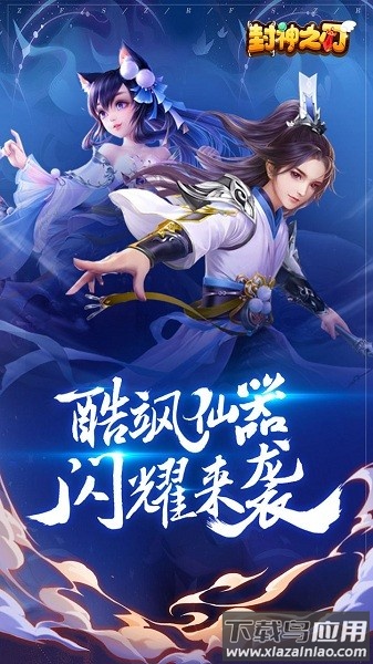 封神之刃最新版最新版截图2