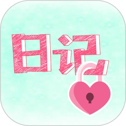 加密日记手机版