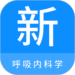 呼吸内科学新题库app免费下载-呼吸内科学新题库软件安卓版下载v1.7.0