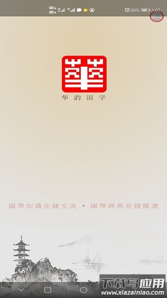 华韵国学网最新版截图2