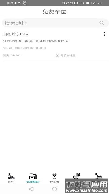 免费停车最新版截图1