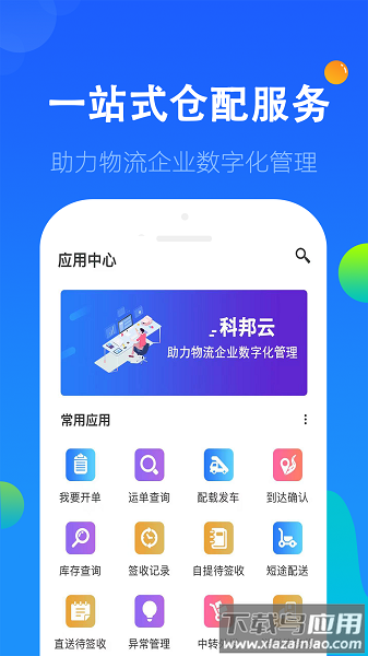 科邦云物流平台截图1