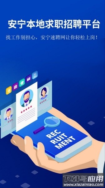 安宁速聘网软件截图1