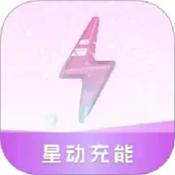星动充能app
