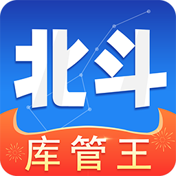 北斗库存管理手机版
