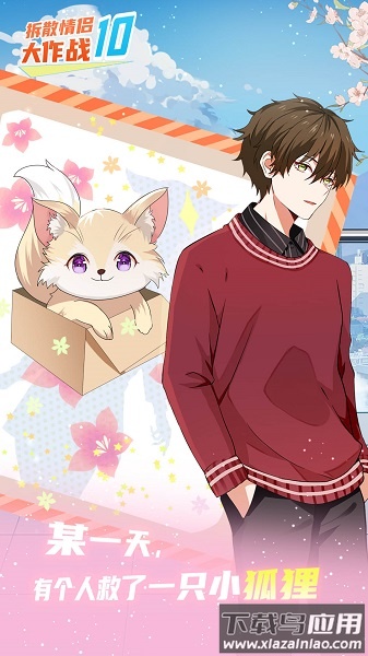 拆散情侣大作战10游戏最新版截图2