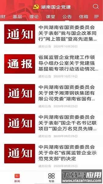 湖南国企党建手机版截图2