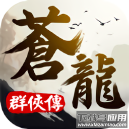苍龙群侠传手游