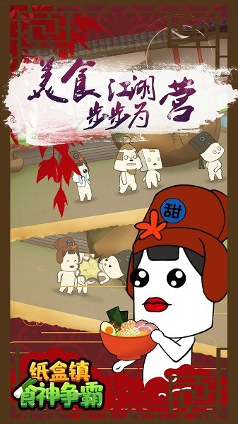 纸盒镇食神争霸手机版最新版截图1
