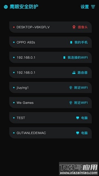 鹰眼防护软件截图2