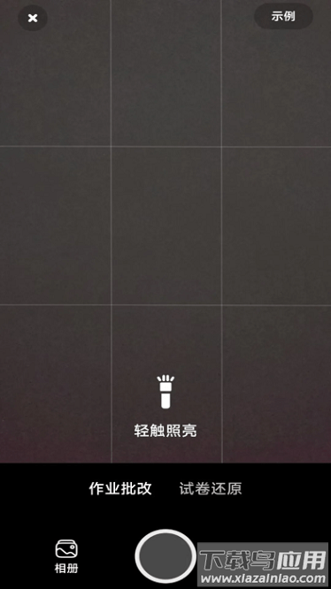 作业批改神器app截图1