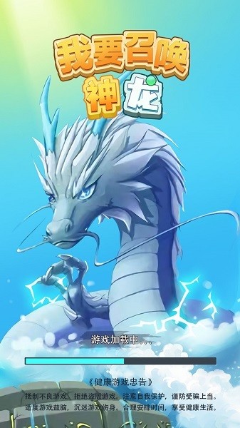 我要召唤神龙最新版最新版截图3