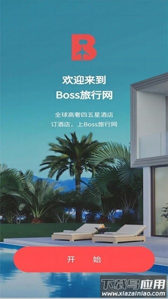 Boss旅行网软件截图1