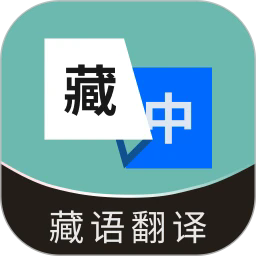 藏语翻译通app