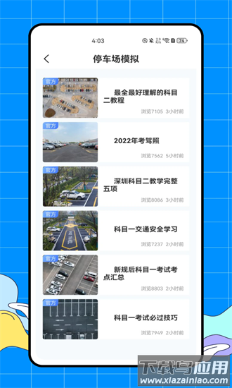完美学车app截图3