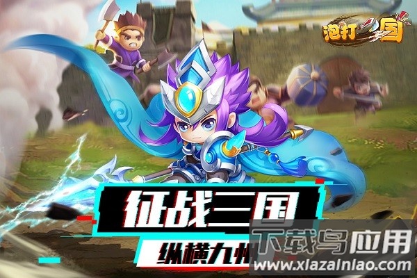 泡打三国2026最新版截图3