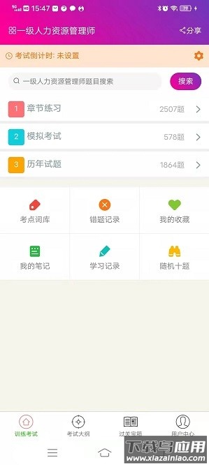 一级人力资源管理师app截图1