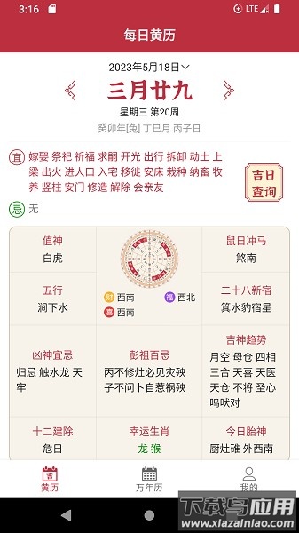 每日黄历查询软件最新版截图1