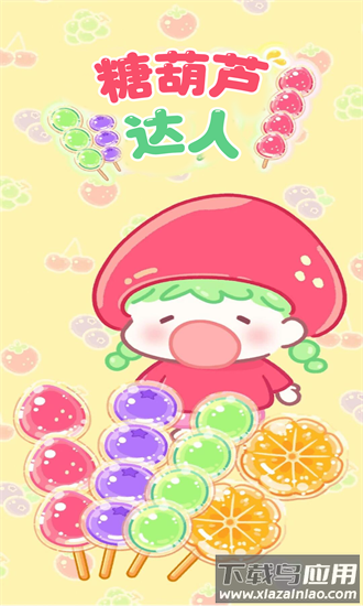 公主宝宝餐厅糖葫芦达人最新版截图1