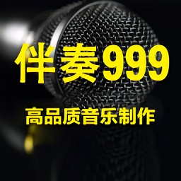 伴奏999最新版本(999工作室)