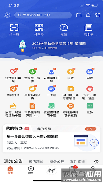 西北工业大学手机app截图1