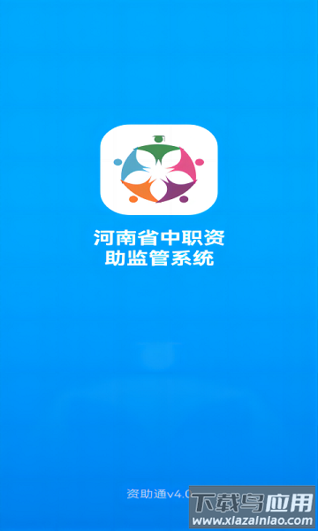 资助通最新版本2025截图4