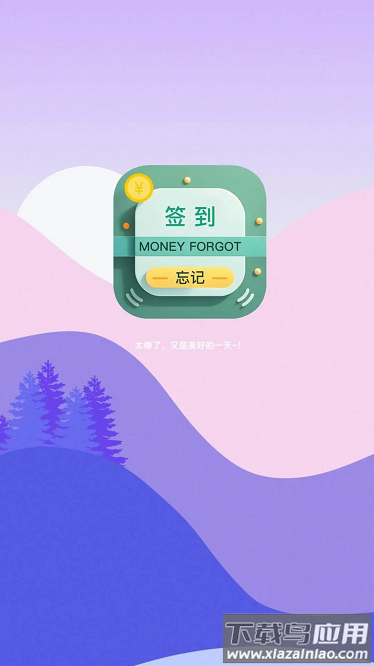 忘记签到软件截图1