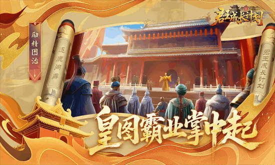 君王成长计划游戏最新版截图4