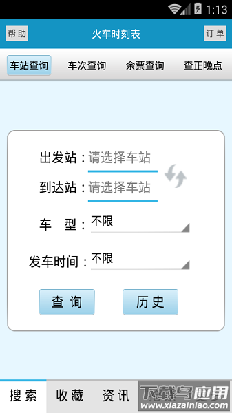 火车时刻表软件截图3