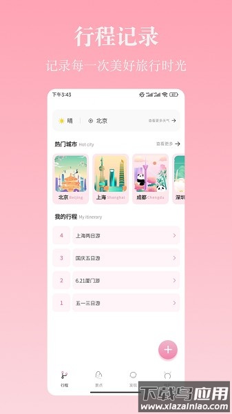 自由行路线规划软件截图1