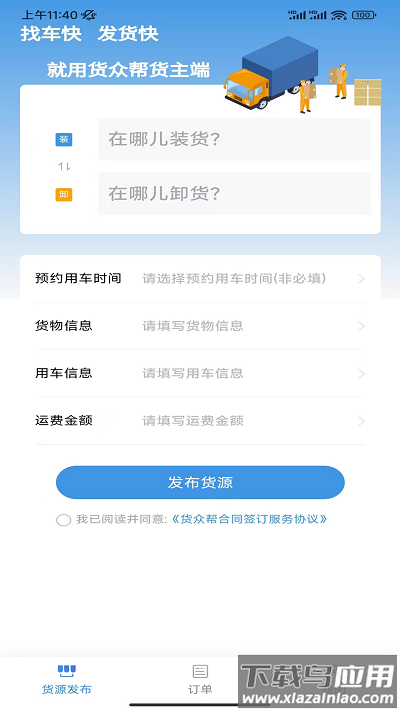 货众帮货主端最新截图3