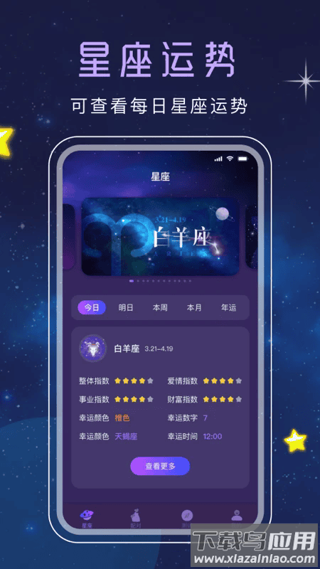 十二星座app截图1