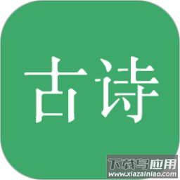 古诗三百首全集软件