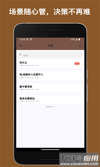 决策小助手最新版截图2