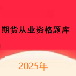 期货从业资格题库网官方版