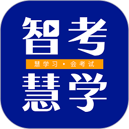 智考慧学软件