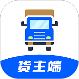 配货回头车货主端最新版
