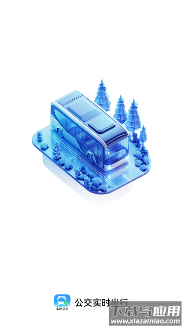 公交随查app截图1