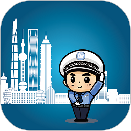 上海交警最新版本