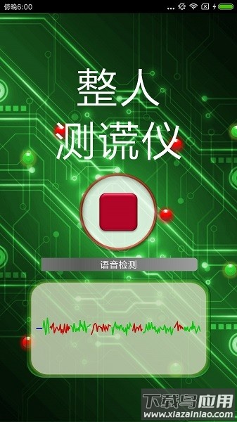 整人测谎仪软件最新版截图2