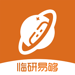 临研易够软件