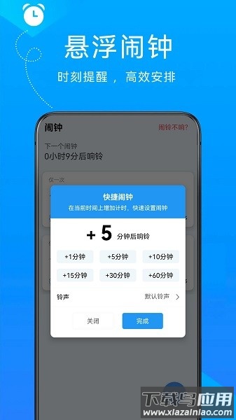 自律悬浮闹钟软件截图1